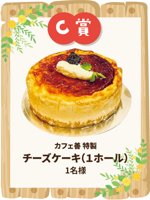 C賞 カフェ善 特製チーズケーキ(1ホール) 1名様