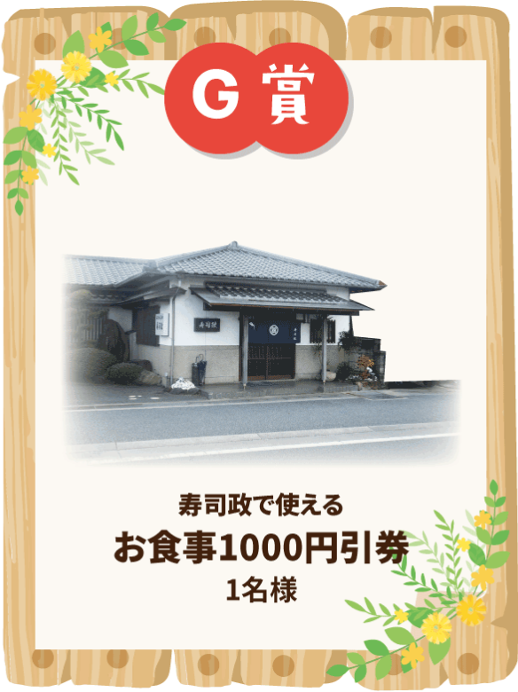 G賞 寿司政で使えるお食事1000円引券