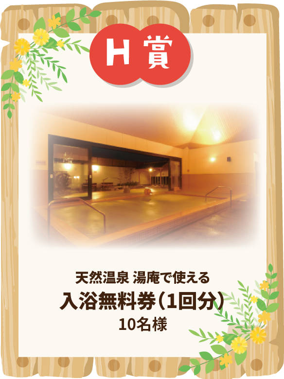 H賞 天然温泉湯庵で使える入浴無料券(1回分) 10名様
